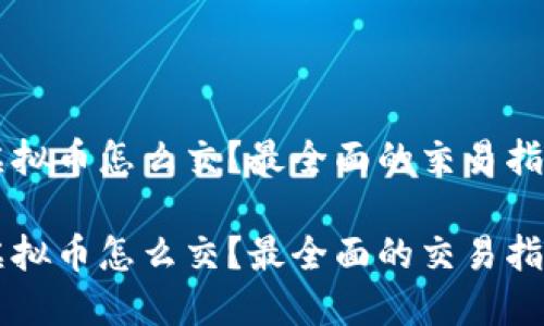 虚拟币怎么交？最全面的交易指南

虚拟币怎么交？最全面的交易指南