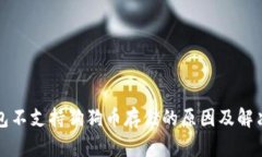 TP钱包不支持狗狗币存储的原因及解决方案