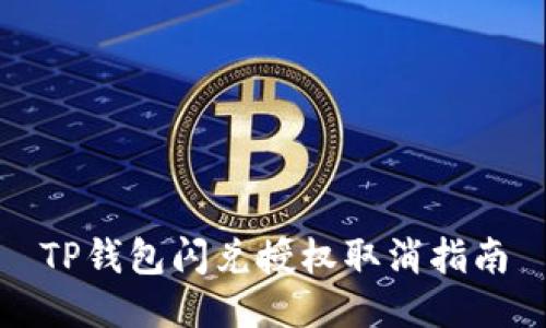 TP钱包闪兑授权取消指南