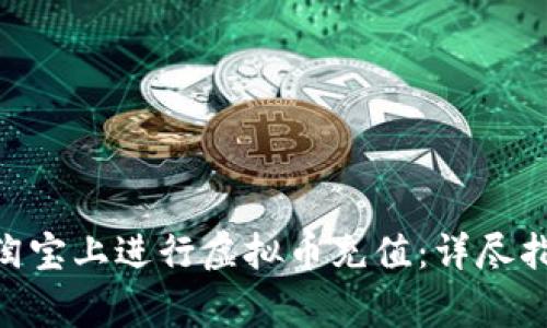 baioti如何在淘宝上进行虚拟币充值：详尽指南与注意事项