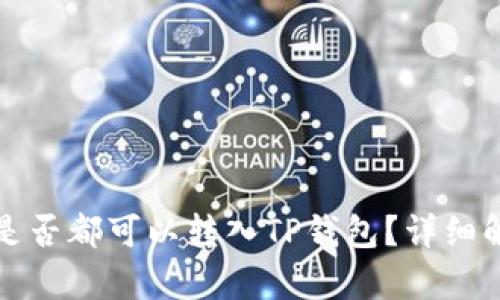 所有币种是否都可以转入TP钱包？详细解析与评估