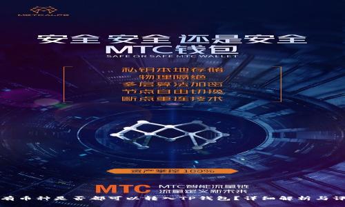 所有币种是否都可以转入TP钱包？详细解析与评估