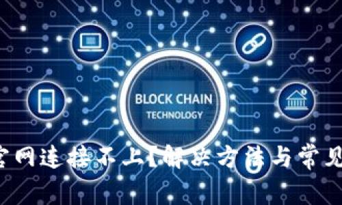 t p钱包官网连接不上？解决方法与常见问题解析