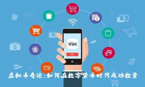 虚拟币奇迹：如何在数字货币时代成功投资