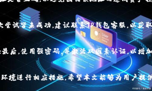 TP钱包提币显示“请稍等”的原因及解决方案
TP钱包, 提币, 请稍等, 解决方案/guanjianci

引言
在数字货币逐渐普及的今天，越来越多的用户开始使用各种数字货币钱包来管理他们的资产。TP钱包作为一款热门的数字资产管理工具，因其用户友好和多功能性而被广泛使用。然而，一些用户可能会在使用TP钱包时遇到提币显示“请稍等”的情况。本文将探讨这一现象的原因以及提供有效的解决方案，帮助用户更好地理解和使用TP钱包。

TP钱包概述
TP钱包是一款允许用户进行虚拟货币交易、存储以及管理的工具。它不仅支持多个主流数字货币，还提供安全的私钥管理、交易记录查询等功能。为了确保用户的资金安全，TP钱包采用了多种安全措施，包括冷储存和双重身份验证。此外，TP钱包也常常更新其界面和功能，以提升用户体验。

提币功能的重要性
提币功能是数字货币钱包的核心功能之一。用户在决定将资产从钱包转移到指定的其他地址时，需要通过提币功能完成这一过程。提币不仅是用户需要使用的一项常规操作，同时也是实际操作中最容易遇到问题的步骤之一。一旦出现问题，例如提币显示“请稍等”，就可能导致用户感到不安，甚至影响他们的信心。

提币显示“请稍等”的可能原因
关于TP钱包提币时显示“请稍等”的原因，可以从多个方面进行分析。以下是一些常见的原因：

h41. 网络拥堵/h4
网络拥堵是数字货币交易中经常遇到的问题。当区块链网络中的交易请求过多时，节点可能会处理交易的时间变长，因此导致用户在提币时看到“请稍等”。对于用户来说，建议在网络繁忙时避开提币高峰，选定较为清闲的时间进行操作。

h42. 钱包应用程序问题/h4
手机应用程序可能会出现错误，导致提币功能不正常。TP钱包在快速更新迭代中可能会出现一些bug，影响用户的体验。在这种情况下，用户应该考虑更新至最新版本的TP钱包，或者重新安装应用，看看是否能够解决问题。

h43. 系统维护/h4
TP钱包可能会有定期的系统维护，这通常会告知用户。如果在维护期间用户尝试提币，系统将可能显示“请稍等”。在这种情况下，用户应该耐心等待，直至系统维护完成。

h44. 安全审查/h4
TP钱包出于安全考虑，可能会对提币进行审查。这意味着交易会有一定的延迟，以确保用户的资金安全。如果用户的交易满足一定条件，系统将自动审核并完成提币。

h45. 服务器问题/h4
服务器问题也是导致用户在提币时遇到困难的原因之一。如果TP钱包的服务器出现故障，用户将无法顺利完成提币，可能会导致“请稍等”提示的出现。

如何解决“请稍等”的显示问题
针对提币显示“请稍等”的问题，用户可以尝试以下几种解决方案：

h41. 检查网络状况/h4
用户应首先确保他们的网络连接是稳定和可靠的。可以尝试使用不同的网络，例如切换Wi-Fi连接和移动数据。网络问题经常导致交易延迟，因此保持一个稳定的网络是相当重要的。

h42. 更新或重装应用/h4
如果问题依然存在，用户应该检查应用程序是否为最新版本。通过应用商店更新至最新版本，或删除现有应用程序并重新下载，可能会解决一些由于软件故障导致的问题。

h43. 查看官方通告/h4
在TP钱包的官方社交媒体或者官方网站上查看是否有系统维护的公告，如果存在此类消息，用户需要耐心等待。

h44. 联系客服/h4
如以上措施仍未能解决问题，建议用户联系TP钱包的客服支持。提供详细信息时，包括交易时间、目标地址和任何相关截图，将有助于客服更快地解决用户的问题。

常见问题解答

h4问题一：提币时需要多久才会完成？/h4
提币的完成时间取决于多个因素，包括网络拥堵程度、交易手续费以及TP钱包的处理时间。在正常情况下，提币交易一般会在几分钟到几小时内完成。然而，在网络拥堵的情况下，可能需要更长的时间，因此用户应时刻关注交易状态，并保持耐心。

h4问题二：我应该如何选择提币手续费？/h4
提币手续费的选择是影响交易速度的关键。大多数钱包允许用户自定义手续费，较高的手续费通常可以加快交易确认时间，因此在网络拥堵时，可以选择较高的手续费以提高提币速度。同时，用户应根据自己的需求进行选择，合理规范手续费设置。

h4问题三：是否可以取消提币请求？/h4
一旦提币请求提交，通常情况下是无法取消的。由于提币涉及区块链的操作，已经提交的交易会被处理。因此，用户在提交提币请求前，需确认目标地址是否正确，以避免因错误地址而造成资产损失。

h4问题四：如果提币失败该怎么办？/h4
如果提币失败，用户首先应检查是否由于网络问题导致，而且还要确认目标地址是否正确。如果上述原因不存在，可以尝试重新发起提币请求。若多次尝试皆未成功，建议联系TP钱包客服，以获取专业的支持和帮助。

h4问题五：如何确保我的提币安全？/h4
为确保提币安全，用户应遵循以下几个基本原则：首先，确保你的私钥和助记词安全存储；其次，确保使用官方渠道进行交易，不要随意链接可疑网站；最后，使用强密码，并激活双因素认证，以增加额外的安全防护层。

结论
在使用TP钱包时，提币功能是用户进行数字资产管理的重要环节。当面临提币显示“请稍等”的情况时，用户需要耐心解决问题，根据系统状况和外部环境进行相应措施。希望本文能够为用户提供必要的帮助，让大家能够更好地使用TP钱包进行资产管理，享受数字货币带来的便利与收益。