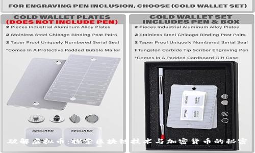 破解虚拟币：探索区块链技术与加密货币的秘密