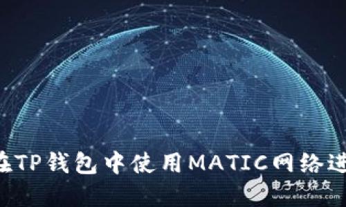  如何在TP钱包中使用MATIC网络进行交易