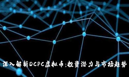 深入解析DCPC虚拟币：投资潜力与市场趋势