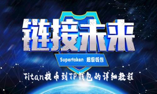 Titan提币到TP钱包的详细教程