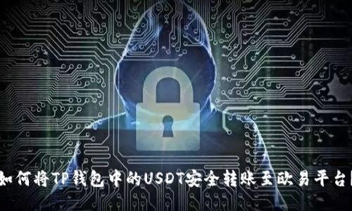 如何将TP钱包中的USDT安全转账至欧易平台？