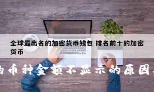 TP钱包中的币种金额不显示的原因及解决方法