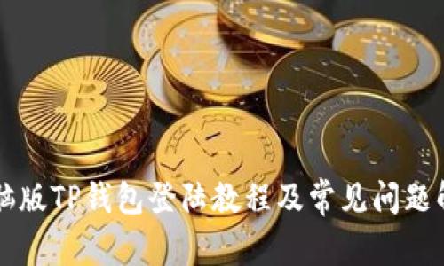 电脑版TP钱包登陆教程及常见问题解答