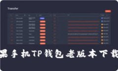 : 苹果手机TP钱包老版本下载攻略