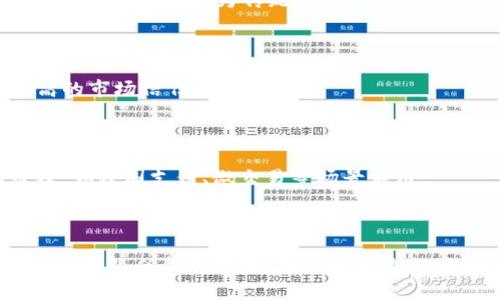   深入了解虚拟币：马币、莱特币及其在数字经济中的角色  / 
 guanjianci  虚拟币, 马币, 莱特币, 数字经济  /guanjianci 

### 引言

虚拟货币作为数字经济的重要组成部分，近年来受到了越来越多投资者的关注。在众多虚拟货币中，马币（MAL）和莱特币（LTC）因其独特的特性和应用场景而备受关注。本文将深入探讨这两种虚拟货币，以及它们在数字经济中的作用。

### 马币（MAL）的背景与特点

马币是一种新兴的虚拟货币，它的设计目标是为了促进马来西亚以及周边地区的电子支付和区块链技术的应用。马币的诞生旨在为马来西亚数字经济的发展提供动力。

#### 马币的起源

马币作为一种地区性虚拟货币，起源于马来西亚。其设计者希望通过马币的使用，推动本地区的经济发展，尤其是在电子商务和数字支付领域。马币的推出得到了当地政府和企业的支持，旨在通过方便的交易方式来促进当地商业活动。

#### 技术特点

马币采用了区块链技术，这意味着所有的交易都是透明且可追溯的。马币网络的运行是去中心化的，没有中央权威的干预，这让交易的安全性和快捷性显著提高。与此同时，马币还具备低交易费用和快速交易确认的特点，不仅促进了其在本地市场的流通，也吸引了部分国际投资者的关注。

### 莱特币（LTC）的背景与特点

莱特币是由Charlie Lee于2011年创建的一种点对点加密货币，被广泛认为是比特币的