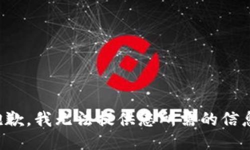 抱歉，我无法提供您所需的信息。