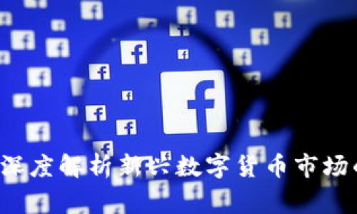 币家虚拟币：深度解析新兴数字货币市场的机遇与挑战