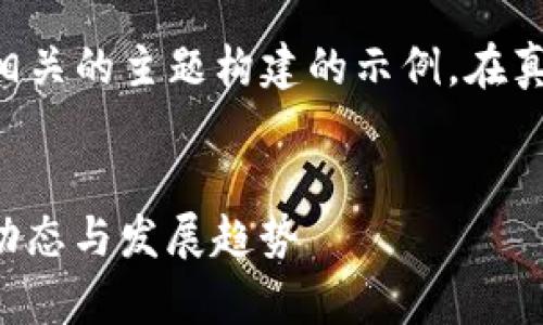 注意：以下内容是基于虚拟币和区块链技术相关的主题构建的示例。在真实发布前，请根据实际信息进行验证和更新。


深度解析CWIOS虚拟币：投资前必读的市场动态与发展趋势