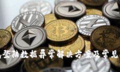 : TP钱包登陆数据异常解决方案及常见问题解析