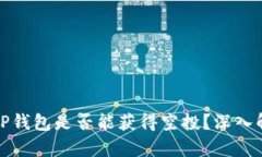 代币存入TP钱包是否能获得空投？深入解析与解答