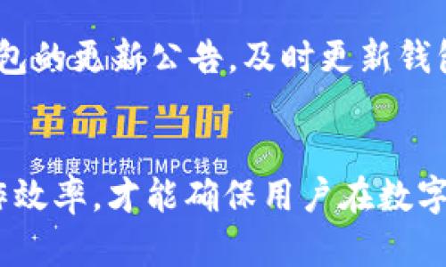 baiotiTP钱包打不开的原因及解决办法解析/baioti
TP钱包, 钱包打不开, 解决办法, 数字货币/guanjianci

一、TP钱包简介
TP钱包，是一款以太坊和多链数字资产的管理工具，深受用户欢迎。其多样化的功能让用户可以便捷地进行数字资产的存储和管理，包括交易、转账、添加代币等。此外，TP钱包还注重用户体验，提供了简单易操作的界面。然而，有些用户在使用过程中可能会遇到TP钱包打不开的问题，影响到数字资产的管理和交易。

二、TP钱包打不开的常见原因
TP钱包无法打开可能由多种因素造成，我们可以从以下几个方面进行分析：

h41. 应用崩溃或卡顿/h4
在使用TP钱包时，如果应用崩溃或出现卡顿，可能会导致无法打开。这类问题通常与设备性能、内存不足、或者应用版本有关。建议用户定期清理手机存储，确保有足够的内存，并更新到最新版本的TP钱包。

h42. 网络连接问题/h4
钱包的使用通常需要稳定的网络连接。如果用户的网络状况不佳或断网，TP钱包可能无法成功启动。建议检查网络连接情况，尝试切换Wi-Fi或者使用移动数据。

h43. 应用文件损坏/h4
应用安装文件损坏或者某些数据文件丢失，也会导致TP钱包无法打开。这种情况需要重新安装应用。用户可以先卸载携带问题的TP钱包，再从官方网站或应用商店重新下载并安装。

h44. 系统版本不兼容/h4
最新版的TP钱包可能会对系统版本有要求。如果您的手机操作系统过于老旧，可能会导致TP钱包无法正常运行。建议检查手机系统是否需要更新，并及时进行系统升级。

h45. 本地存储权限问题/h4
TP钱包需要访问本地存储以便保存数据，如果用户在安装时未给予必要的权限，可能造成应用无法正常打开。可以通过设置中找到TP钱包，并确认其权限是否已开启。

三、TP钱包打不开的解决方法
对于TP钱包打不开的问题，用户可以尝试以下解决办法：

h41. 更新应用/h4
保证TP钱包为最新版本，打开应用商店检查是否有更新版本。如有更新，及时下载并安装，解决因版本不兼容导致的问题。

h42. 检查网络连接/h4
确保您的设备连接了稳定的网络，可以尝试切换Wi-Fi或移动数据。如果网络不稳定，可以重启路由器或联系运营商。

h43. 重新安装应用/h4
如应用崩溃或文件损坏，最简单直接的办法是卸载再重新安装TP钱包。这可以解决因文件损坏导致的问题，但请确保在操作时备份好钱包里的资产信息。

h44. 清理手机存储/h4
定期清理您的手机存储，确保有足够的空间。这不仅可以避免TP钱包卡顿，还能提升手机的整体性能和稳定性。

h45. 调整权限设置/h4
如发现TP钱包无法访问本地存储，可以在手机的设置中找到TP钱包，手动开启必要的存储权限，确保应用能够正常运作。

四、总结与建议
TP钱包作为数字资产管理的重要工具，其稳定性直接关系到用户的资产安全和使用体验。当用户遇到TP钱包打不开的情况时，不要惊慌，通常可以通过简单的步骤进行排查和解决。建议用户时常关注TP钱包的官方信息，定期维护自己的数字资产，确保使用过程中的安全与顺畅。

五、可能相关问题的深入解答

h4问题一：TP钱包安全吗？/h4
TP钱包是一个相对安全的数字资产管理工具，其安全性主要体现在以下几个方面。首先，TP钱包使用了高级的加密技术来保护用户的信息和资产，确保用户的私钥不被泄露。其次，TP钱包支持多种安全措施，如面部识别、指纹识别等生物识别功能，以及定期的安全更新。此外，用户也可以选择离线存储方式，进一步提高资产的安全性。然而，安全不仅依赖于钱包本身，用户的安全意识同样重要，建议用户定期更换密码，不随便点击不明链接，增强自身的网络安全意识。

h4问题二：我应该如何选择数字资产钱包？/h4
选择一个合适的数字资产钱包是非常重要的，用户在选择时应该考虑多个因素。首先是安全性，用户应选择支持多种安全措施并拥有良好口碑的钱包，例如TP钱包。其次是便捷性，界面友好的钱包能够提升用户操作的效率。此外，功能的多样性也是一个考量点，不同的钱包可能支持不同的资产和交易方式，用户应该根据自己的需求选择。最后是社区支持，拥有活跃用户群体和开发团队的钱包可以在用户遇到问题时提供更及时有效的帮助。

h4问题三：数字货币交易的费用是多少？/h4
数字货币交易的费用因各个因素而异，主要由网络拥堵程度、交易金额以及选择的交易平台来决定。当网络交易拥堵时，用户可能需要支付更高的矿工费来确保交易优先确认，因此在进行大额交易时，了解当前网络状况是很重要的。各个交易平台的手续费也会有所不同，有的平台为推广会降低手续费，有的平台则会根据用户的交易额设置不同的等级。了解手续费的具体情况，可以帮助用户做出更为经济的交易决策。

h4问题四：我如何备份TP钱包？/h4
备份TP钱包是确保用户资产安全的重要步骤，用户应该定期进行备份。首先，可以在TP钱包的设置中找到导出助记词选项，助记词是恢复钱包的重要信息，妥善保管可以有效避免资产损失。此外，用户可以选择导出私钥，并将其保存在安全的地方。备份时可以考虑使用密码保护的文档存储在云端或者USB闪存驱动器中，以确保备份文件不会丢失。同时，切勿将助记词或私钥轻易分享给他人，保持良好的信息保护意识。

h4问题五：如何提高TP钱包的使用效率？/h4
提高TP钱包使用效率的方法可以从多个方面着手。首先，用户可以定期清理手机存储，确保TP钱包有足够的运行空间。其次，熟悉TP钱包的功能并学会使用快捷操作，可以大大提高交易和管理资产的效率。此外，关注TP钱包的更新公告，及时更新钱包应用，确保使用的是最新的功能和安全措施。最后，用户可以关注TP钱包的社区和论坛，这里经常会分享一些使用技巧和经验，帮助用户更好地理解和使用TP钱包。

结语
TP钱包作为数字资产管理的重要工具，遇到打不开的问题并不是罕见现象。通过本文的分析与解答，希望能帮助用户更好地理解问题的成因，并提供有效的解决方案。同时，围绕数字资产的管理与交易，关注安全性与操作效率，才能确保用户在数字货币世界中的顺畅体验。