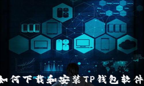 
安卓设备如何下载和安装TP钱包软件：详细指南