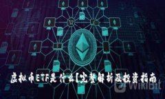虚拟币ETF是什么？完整解析及投资指南