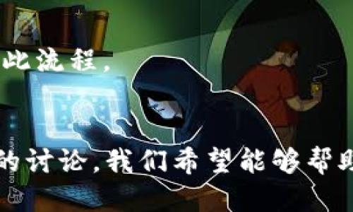  poškodti 为什么导入T P钱包数量为0？/biati
TP钱包,数字资产,区块链,加密货币/guanjianci

1. 引言
在当今数字货币交易日益普及的背景下，虚拟钱包成为了用户管理和存储加密资产的重要工具。其中，TP钱包因其安全性和多样性受到许多用户的青睐。但是，一些用户在导入TP钱包时却发现显示数量为0，这让他们感到疑惑。那么，是什么原因导致这一现象出现呢？以下将对此进行详细分析。

2. 理解TP钱包及其工作原理
TP钱包是一款支持多种数字资产的移动端钱包，它让用户可以方便地进行资产的管理和交易。TP钱包的核心功能主要包括存储、发送和接收数字货币。用户可以通过助记词、密钥等方式导入已有的钱包。

在TP钱包中，每个钱包地址都有其对应的余额，这些余额通过区块链进行记录和管理。当用户导入钱包时，TP钱包会通过区块链网络查询该地址上记录的资产情况。如果余额显示为0，通常是由以下几种原因导致的。

3. 导入钱包的常见误区
如果用户首次使用TP钱包，有时会由于操作不当导致余额为0。以下是一些常见的误区：

h43.1 助记词或密钥输入错误/h4
用户在导入钱包时，最常用的方法就是输入助记词或者私钥。助记词是由一组随机单词组成的，如果其中一个单词输入错误，或是顺序错误，都会导致无法成功导入该钱包。

h43.2 同一私钥或地址对应多个钱包/h4
有些用户可能在不同的平台使用相同的私钥或者钱包地址。在导入TP钱包时，如果该地址在其他钱包中并未存储任何资金，则在TP钱包中检查余额时自然会显示为0。

h43.3 选择错误的网络/h4
区块链技术有不同的网络，如以太坊、比特币等。如果用户在TP钱包中选择了错误的网络，尽管导入地址正确，但在该网络下不会显示余额。

4. 资金未到账的其他原因
除了导入钱包的过程中的误操作，导致余额为0的情况还有其他可能的原因：

h44.1 交易未确认/h4
在区块链中，交易需要经过矿工的确认，让资金正式到账。如果用户刚刚进行了一笔交易，而该交易尚未得到确认，TP钱包也会显示为0。

h44.2 网络延迟/h4
由于网络拥堵，区块链的交易信息可能会延迟更新，导致钱包中的余额未能及时反映出来。用户可以稍等片刻，再次刷新钱包查看余额。

h44.3 被盗或丢失/h4
在不法分子攻击情况下，用户的资产可能会被盗取。如果用户的私钥或助记词泄露，资金将不再归用户所有，此时TP钱包显示余额为0。

5. 如何解决TP钱包余额为0的问题
首先，用户应仔细检查导入时所使用的助记词或私钥，确认无误后重新导入。如果问题依旧存在，用户可以尝试以下几个步骤：

h45.1 验证私钥或助记词/h4
建议用户将助记词或私钥在其他钱包中进行验证，以核实其正确性。同时，应确保不要在公共网络或不安全的环境中泄露私钥。

h45.2 检查网络配置/h4
确保选择了正确的区块链网络，比如ERC20、BTC等，确保与该钱包地址一致。

h45.3 耐心等待确认/h4
如果刚刚进行了充值，用户应该耐心等待，确认交易在区块链中得到处理。

6. 常见问题解答

h46.1 为什么币种显示为0，但其他钱包正常显示？/h4
这可能是由于用户在导入钱包时没有正确选择网络，或者输入的私钥与目标币种不匹配，导致该地址在TP钱包中未能找到任何资产。用户可以通过比对其他钱包的设置和地址信息，确保无误。

h46.2 如何保障账户安全，避免错误导入造成的损失？/h4
在管理数字资产的时候，安全是重中之重。用户应该定期备份助记词和私钥，并使用唯一、复杂的密码。另外，使用官方渠道下载TP钱包，与不明链接保持距离，可以提升安全性。

h46.3 如果导入后仍旧余额为0，可以采取哪些步骤？/h4
首先，用户可以尝试重新导入钱包，确保操作规范无误。其次，要关注TP钱包的公告，看是否有维护或者系统问题。如果问题仍未解决，建议联系TP钱包的技术支持。

h46.4 交易确认一般需要多长时间？/h4
交易确认的时间因区块链网络的拥堵程度而异，一般情况下，比特币和以太坊庆典交易确认需要几分钟到几十分钟不等，而在网络堵的情况下，可能会延长。因此，优先选择手续费较高的交易可以加快确认速度。

h46.5 资产如何转移到TP钱包？/h4
用户可以通过在其他钱包中选择该币种的“发送”功能，输入TP钱包的接收地址，并设置转账金额。具体流程因币种而异，但大致上都是此流程。

7. 结论
TP钱包为用户提供了便捷的数字资产管理工具，但在导入时若出现余额为0的情况，用户应从多方面入手，排查可能的原因。通过本文的讨论，我们希望能够帮助用户更好地理解TP钱包的操作流程，增强对数字资产安全的认知。最终，保持谨慎和耐心，确保您的资产安全。