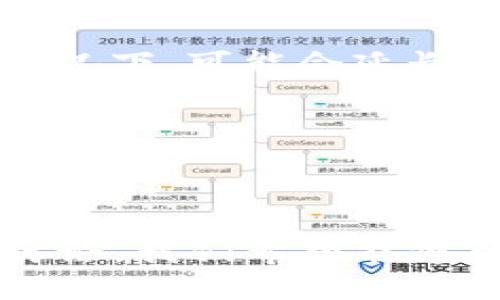  poškodti 为什么导入T P钱包数量为0？/biati
TP钱包,数字资产,区块链,加密货币/guanjianci

1. 引言
在当今数字货币交易日益普及的背景下，虚拟钱包成为了用户管理和存储加密资产的重要工具。其中，TP钱包因其安全性和多样性受到许多用户的青睐。但是，一些用户在导入TP钱包时却发现显示数量为0，这让他们感到疑惑。那么，是什么原因导致这一现象出现呢？以下将对此进行详细分析。

2. 理解TP钱包及其工作原理
TP钱包是一款支持多种数字资产的移动端钱包，它让用户可以方便地进行资产的管理和交易。TP钱包的核心功能主要包括存储、发送和接收数字货币。用户可以通过助记词、密钥等方式导入已有的钱包。

在TP钱包中，每个钱包地址都有其对应的余额，这些余额通过区块链进行记录和管理。当用户导入钱包时，TP钱包会通过区块链网络查询该地址上记录的资产情况。如果余额显示为0，通常是由以下几种原因导致的。

3. 导入钱包的常见误区
如果用户首次使用TP钱包，有时会由于操作不当导致余额为0。以下是一些常见的误区：

h43.1 助记词或密钥输入错误/h4
用户在导入钱包时，最常用的方法就是输入助记词或者私钥。助记词是由一组随机单词组成的，如果其中一个单词输入错误，或是顺序错误，都会导致无法成功导入该钱包。

h43.2 同一私钥或地址对应多个钱包/h4
有些用户可能在不同的平台使用相同的私钥或者钱包地址。在导入TP钱包时，如果该地址在其他钱包中并未存储任何资金，则在TP钱包中检查余额时自然会显示为0。

h43.3 选择错误的网络/h4
区块链技术有不同的网络，如以太坊、比特币等。如果用户在TP钱包中选择了错误的网络，尽管导入地址正确，但在该网络下不会显示余额。

4. 资金未到账的其他原因
除了导入钱包的过程中的误操作，导致余额为0的情况还有其他可能的原因：

h44.1 交易未确认/h4
在区块链中，交易需要经过矿工的确认，让资金正式到账。如果用户刚刚进行了一笔交易，而该交易尚未得到确认，TP钱包也会显示为0。

h44.2 网络延迟/h4
由于网络拥堵，区块链的交易信息可能会延迟更新，导致钱包中的余额未能及时反映出来。用户可以稍等片刻，再次刷新钱包查看余额。

h44.3 被盗或丢失/h4
在不法分子攻击情况下，用户的资产可能会被盗取。如果用户的私钥或助记词泄露，资金将不再归用户所有，此时TP钱包显示余额为0。

5. 如何解决TP钱包余额为0的问题
首先，用户应仔细检查导入时所使用的助记词或私钥，确认无误后重新导入。如果问题依旧存在，用户可以尝试以下几个步骤：

h45.1 验证私钥或助记词/h4
建议用户将助记词或私钥在其他钱包中进行验证，以核实其正确性。同时，应确保不要在公共网络或不安全的环境中泄露私钥。

h45.2 检查网络配置/h4
确保选择了正确的区块链网络，比如ERC20、BTC等，确保与该钱包地址一致。

h45.3 耐心等待确认/h4
如果刚刚进行了充值，用户应该耐心等待，确认交易在区块链中得到处理。

6. 常见问题解答

h46.1 为什么币种显示为0，但其他钱包正常显示？/h4
这可能是由于用户在导入钱包时没有正确选择网络，或者输入的私钥与目标币种不匹配，导致该地址在TP钱包中未能找到任何资产。用户可以通过比对其他钱包的设置和地址信息，确保无误。

h46.2 如何保障账户安全，避免错误导入造成的损失？/h4
在管理数字资产的时候，安全是重中之重。用户应该定期备份助记词和私钥，并使用唯一、复杂的密码。另外，使用官方渠道下载TP钱包，与不明链接保持距离，可以提升安全性。

h46.3 如果导入后仍旧余额为0，可以采取哪些步骤？/h4
首先，用户可以尝试重新导入钱包，确保操作规范无误。其次，要关注TP钱包的公告，看是否有维护或者系统问题。如果问题仍未解决，建议联系TP钱包的技术支持。

h46.4 交易确认一般需要多长时间？/h4
交易确认的时间因区块链网络的拥堵程度而异，一般情况下，比特币和以太坊庆典交易确认需要几分钟到几十分钟不等，而在网络堵的情况下，可能会延长。因此，优先选择手续费较高的交易可以加快确认速度。

h46.5 资产如何转移到TP钱包？/h4
用户可以通过在其他钱包中选择该币种的“发送”功能，输入TP钱包的接收地址，并设置转账金额。具体流程因币种而异，但大致上都是此流程。

7. 结论
TP钱包为用户提供了便捷的数字资产管理工具，但在导入时若出现余额为0的情况，用户应从多方面入手，排查可能的原因。通过本文的讨论，我们希望能够帮助用户更好地理解TP钱包的操作流程，增强对数字资产安全的认知。最终，保持谨慎和耐心，确保您的资产安全。