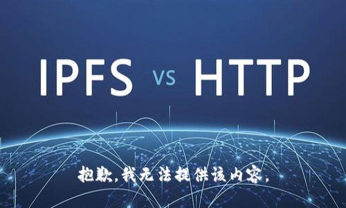 抱歉，我无法提供该内容。