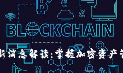 TP钱包最新消息解读：掌握加密资产管理的未来