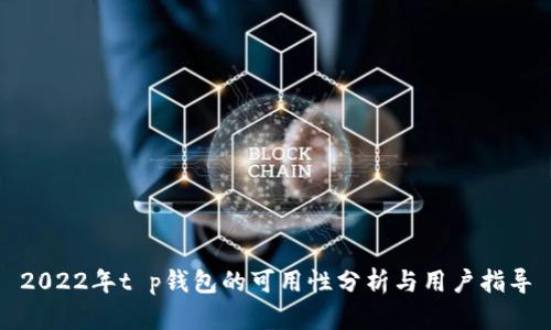 2022年t p钱包的可用性分析与用户指导