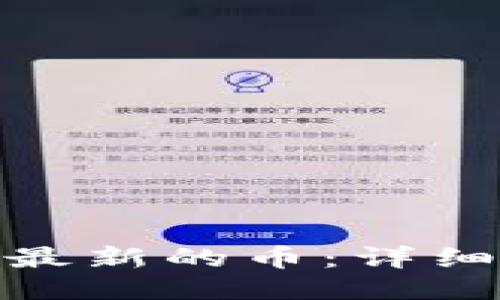 TP钱包如何购买最新的币：详细指南及操作步骤