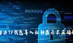 如何解决TP钱包导入私钥显示不正确的问题