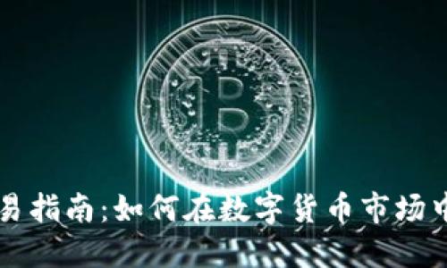 虚拟币交易指南：如何在数字货币市场中取得成功