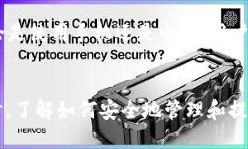    t p钱包如何提现USDT？详细指南与步骤 / 
 guanjianci  t p钱包, USDT提现, 数字货币, 加密货币 /guanjianci 

一、t p钱包简介
随着区块链和加密货币的发展，越来越多的人开始使用数字钱包来管理他们的资产。t p钱包是一款相对新颖且功能丰富的数字货币钱包，特别是支持多种加密货币的存储和交易，尤其是稳定币USDT。对于新手用户来说，理解如何在t p钱包中进行资金的提现操作显得尤为重要。

二、USDT的基本概念
在理解t p钱包提现USDT的操作之前，我们首先需要了解USDT这个数字货币。USDT是Tether公司发行的一种稳定币，其价值与美元保持1:1的关系，使得其成为在加密市场中广泛使用的交易媒介。USDT的最大特点是它的价格稳定性，用户可以在数字资产与法币之间轻松转换。

三、t p钱包的主要功能
t p钱包除了支持USDT提现，还具备以下几个主要功能：
ul
    li多币种支持：除了USDT，t p钱包还支持比特币、以太坊等多种主流加密货币。/li
    li安全性高：采用先进的加密技术，保障用户的资产安全。/li
    li用户友好界面：设计简洁直观，便于用户操作。/li
    li实时兑换：支持加密货币之间的快速兑换，包括USDT的兑换。/li
/ul

四、t p钱包提现USDT的步骤
提现USDT可以分为几个简单的步骤，以下是具体的操作指南：

h4步骤一：下载并注册t p钱包/h4
首先，你需要在官方应用商店下载并安装t p钱包应用。安装完成后，打开应用并进行注册。通常需要提供电子邮箱或手机号，并进行身份验证。

h4步骤二：充值USDT到t p钱包/h4
如果你已经有USDT，直接将其转入t p钱包；如果还没有，可以通过交易所购买，然后提取到你的t p钱包地址。确保确认地址的准确性，以免造成资产损失。

h4步骤三：选择提现功能/h4
在钱包界面中，寻找“提现”或“转账”这样的选项，点击进入提现页面。在这个页面中，你可以选择你想要提现的币种，选择USDT。

h4步骤四：输入提现信息/h4
提现时，你需要输入以下信息：
ul
    li提现地址：输入你希望将USDT提现到的地址，可为交易所地址或其他钱包地址。/li
    li提现金额：输入你希望提现的USDT数量。/li
    li手续费：了解并确认提现所需的手续费。/li
/ul

h4步骤五：确认并完成提现/h4
在输入完信息后，系统会显示即时汇总的提现信息，此时需要仔细核对所有信息是否正确。确认后，点击“提现”或“确认”按钮。通常情况下，系统会提示你进行二次验证，以提高安全性。

五、USDT提现的注意事项
更好地完成USDT的提现，以下几点注意事项十分重要：
ul
    li地址准确性：确保每次提现时地址无误，任何拼写错误都有可能导致资金无法追回。/li
    li手续费了解：提现可能会有费用，事先了解相关费用，做好预算。/li
    li网络拥堵：如果在网络高峰期进行提现，可能导致处理时间延迟。/li
    li遵循当地法律法规：不同国家对于数字货币有不同的政策，确保提现操作符合当地法律。/li
/ul

六、常见问题

h4问题一：t p钱包的安全性如何保证？/h4
安全性是任何数字钱包的关键因素。t p钱包使用了多层加密技术保护用户的信息与资产。后台的安全防护措施包括code冷钱包/code储存方式，即绝大部分资产不在网络上而是存储在离线设备中，从而降低黑客攻击的风险。此外，用户的私钥默认不被存储在服务器上，增强了安全防护能力。用户也可设置双重认证，进一步提高账户安全性。

h4问题二：如何处理提现失败的问题？/h4
提现失败可能有多种原因，包括网络异常、提供的提现地址错误等等。如果你遇到提现失败的情况，请按照以下步骤进行处理：第一，检查提现记录是否有遗漏信息；第二，确认网络状态正常；第三，核对提现地址及金额是否正确。如果仍然无法解决，可根据平台的客服支持进行咨询，与技术服务团队沟通寻求帮助。

h4问题三：USDT提现需要多长时间？/h4
USDT的提现处理时间相较于传统银行转账要快得多，通常在几分钟到几个小时之间，具体时间还取决于网络的繁忙程度和区块链的确认时间。不过，如果出现提现累积较长时间并未到账，可以通过查看区块链上的交易状态或直接联系t p钱包客服确认详细原因。

h4问题四：如何转账USDT给朋友？/h4
转账USDT给朋友的操作类似于提现，只是收款地址为朋友的t p钱包地址或其他支持USDT交易的钱包地址。你同样需要在钱包内选择转账功能，输入对方的地址及金额，确认无误后进行转账操作。请注意，关于转账手续费问题，并确保好友地址的准确性，以避免资金损失。

h4问题五：t p钱包在手机和电脑上的使用是否相同？/h4
t p钱包在手机和电脑的使用体验相似，但在具体操作界面上可能会有一些差异。尤其在移动端，用户界面更倾向于适应小屏幕操作，可能会使用手势等。无论是使用手机还是电脑，用户都能享受到大多数核心功能，如充值、提现、转账等操作。因此，选择哪种设备使用可以根据个人习惯而定。

七、结论
总而言之，使用t p钱包进行USDT提现是一个简单而安全的过程，只要遵循上述步骤和注意事项，用户就可以顺利完成转账。在参与数字货币的投资和交易时，了解如何安全地管理和提现自己的资产是非常关键的。希望本文的信息能帮助到每一个使用t p钱包的用户，让数字资产的管理更为轻松。