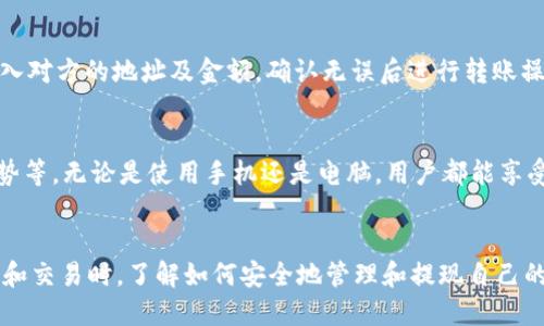    t p钱包如何提现USDT？详细指南与步骤 / 
 guanjianci  t p钱包, USDT提现, 数字货币, 加密货币 /guanjianci 

一、t p钱包简介
随着区块链和加密货币的发展，越来越多的人开始使用数字钱包来管理他们的资产。t p钱包是一款相对新颖且功能丰富的数字货币钱包，特别是支持多种加密货币的存储和交易，尤其是稳定币USDT。对于新手用户来说，理解如何在t p钱包中进行资金的提现操作显得尤为重要。

二、USDT的基本概念
在理解t p钱包提现USDT的操作之前，我们首先需要了解USDT这个数字货币。USDT是Tether公司发行的一种稳定币，其价值与美元保持1:1的关系，使得其成为在加密市场中广泛使用的交易媒介。USDT的最大特点是它的价格稳定性，用户可以在数字资产与法币之间轻松转换。

三、t p钱包的主要功能
t p钱包除了支持USDT提现，还具备以下几个主要功能：
ul
    li多币种支持：除了USDT，t p钱包还支持比特币、以太坊等多种主流加密货币。/li
    li安全性高：采用先进的加密技术，保障用户的资产安全。/li
    li用户友好界面：设计简洁直观，便于用户操作。/li
    li实时兑换：支持加密货币之间的快速兑换，包括USDT的兑换。/li
/ul

四、t p钱包提现USDT的步骤
提现USDT可以分为几个简单的步骤，以下是具体的操作指南：

h4步骤一：下载并注册t p钱包/h4
首先，你需要在官方应用商店下载并安装t p钱包应用。安装完成后，打开应用并进行注册。通常需要提供电子邮箱或手机号，并进行身份验证。

h4步骤二：充值USDT到t p钱包/h4
如果你已经有USDT，直接将其转入t p钱包；如果还没有，可以通过交易所购买，然后提取到你的t p钱包地址。确保确认地址的准确性，以免造成资产损失。

h4步骤三：选择提现功能/h4
在钱包界面中，寻找“提现”或“转账”这样的选项，点击进入提现页面。在这个页面中，你可以选择你想要提现的币种，选择USDT。

h4步骤四：输入提现信息/h4
提现时，你需要输入以下信息：
ul
    li提现地址：输入你希望将USDT提现到的地址，可为交易所地址或其他钱包地址。/li
    li提现金额：输入你希望提现的USDT数量。/li
    li手续费：了解并确认提现所需的手续费。/li
/ul

h4步骤五：确认并完成提现/h4
在输入完信息后，系统会显示即时汇总的提现信息，此时需要仔细核对所有信息是否正确。确认后，点击“提现”或“确认”按钮。通常情况下，系统会提示你进行二次验证，以提高安全性。

五、USDT提现的注意事项
更好地完成USDT的提现，以下几点注意事项十分重要：
ul
    li地址准确性：确保每次提现时地址无误，任何拼写错误都有可能导致资金无法追回。/li
    li手续费了解：提现可能会有费用，事先了解相关费用，做好预算。/li
    li网络拥堵：如果在网络高峰期进行提现，可能导致处理时间延迟。/li
    li遵循当地法律法规：不同国家对于数字货币有不同的政策，确保提现操作符合当地法律。/li
/ul

六、常见问题

h4问题一：t p钱包的安全性如何保证？/h4
安全性是任何数字钱包的关键因素。t p钱包使用了多层加密技术保护用户的信息与资产。后台的安全防护措施包括code冷钱包/code储存方式，即绝大部分资产不在网络上而是存储在离线设备中，从而降低黑客攻击的风险。此外，用户的私钥默认不被存储在服务器上，增强了安全防护能力。用户也可设置双重认证，进一步提高账户安全性。

h4问题二：如何处理提现失败的问题？/h4
提现失败可能有多种原因，包括网络异常、提供的提现地址错误等等。如果你遇到提现失败的情况，请按照以下步骤进行处理：第一，检查提现记录是否有遗漏信息；第二，确认网络状态正常；第三，核对提现地址及金额是否正确。如果仍然无法解决，可根据平台的客服支持进行咨询，与技术服务团队沟通寻求帮助。

h4问题三：USDT提现需要多长时间？/h4
USDT的提现处理时间相较于传统银行转账要快得多，通常在几分钟到几个小时之间，具体时间还取决于网络的繁忙程度和区块链的确认时间。不过，如果出现提现累积较长时间并未到账，可以通过查看区块链上的交易状态或直接联系t p钱包客服确认详细原因。

h4问题四：如何转账USDT给朋友？/h4
转账USDT给朋友的操作类似于提现，只是收款地址为朋友的t p钱包地址或其他支持USDT交易的钱包地址。你同样需要在钱包内选择转账功能，输入对方的地址及金额，确认无误后进行转账操作。请注意，关于转账手续费问题，并确保好友地址的准确性，以避免资金损失。

h4问题五：t p钱包在手机和电脑上的使用是否相同？/h4
t p钱包在手机和电脑的使用体验相似，但在具体操作界面上可能会有一些差异。尤其在移动端，用户界面更倾向于适应小屏幕操作，可能会使用手势等。无论是使用手机还是电脑，用户都能享受到大多数核心功能，如充值、提现、转账等操作。因此，选择哪种设备使用可以根据个人习惯而定。

七、结论
总而言之，使用t p钱包进行USDT提现是一个简单而安全的过程，只要遵循上述步骤和注意事项，用户就可以顺利完成转账。在参与数字货币的投资和交易时，了解如何安全地管理和提现自己的资产是非常关键的。希望本文的信息能帮助到每一个使用t p钱包的用户，让数字资产的管理更为轻松。
