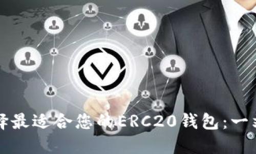 如何选择最适合您的ERC20钱包：一站式指南