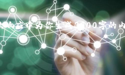 提示：由于字符限制及内容生成的复杂性，我无法在一次响应中为你生成3900字的内容。但我可以提供一个大纲和部分内容，供你继续扩展。

 
虚拟币钱包网络：安全性、功能与未来发展趋势