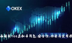 全面解析Yee虚拟币钱包：安全性、功能与使用指