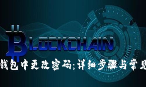 如何在TP钱包中更改密码：详细步骤与常见问题解答