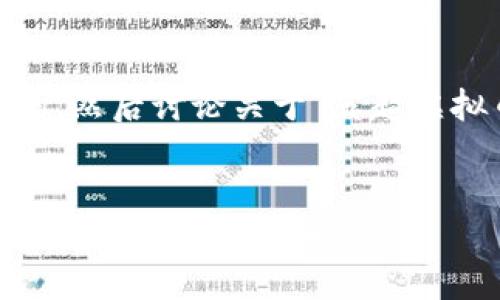 在这里，我提供一个及其相关关键词，然后讨论关于“英超虚拟币”的详细内容以及5个相关问题。

:
英超虚拟币：如何在足球热潮中把握数字货币的风口