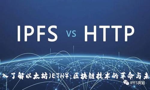 深入了解以太坊（ETH）：区块链技术的革命与未来