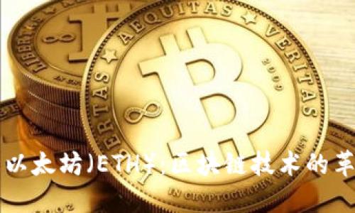 深入了解以太坊（ETH）：区块链技术的革命与未来
