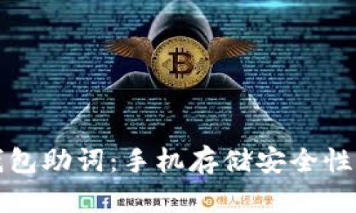 TP钱包助词：手机存储安全性分析