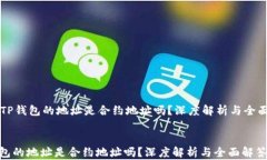    TP钱包的地址是合约地址吗？深度解析与全面