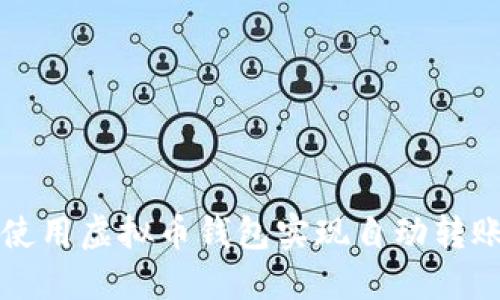 如何使用虚拟币钱包实现自动转账功能