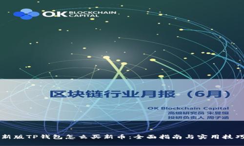 新版TP钱包怎么买新币：全面指南与实用技巧