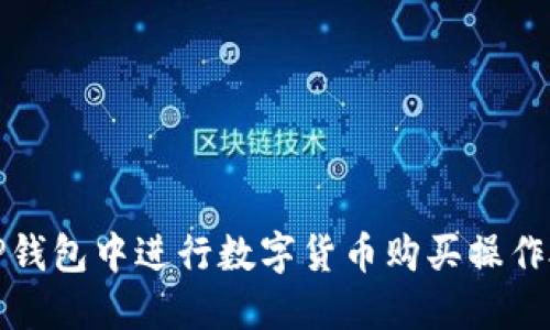 如何在TP钱包中进行数字货币购买操作授权详解