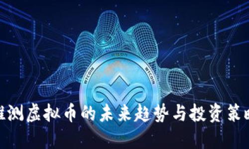 推测虚拟币的未来趋势与投资策略