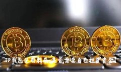 TP钱包使用指南：是否需要自己投资资金？